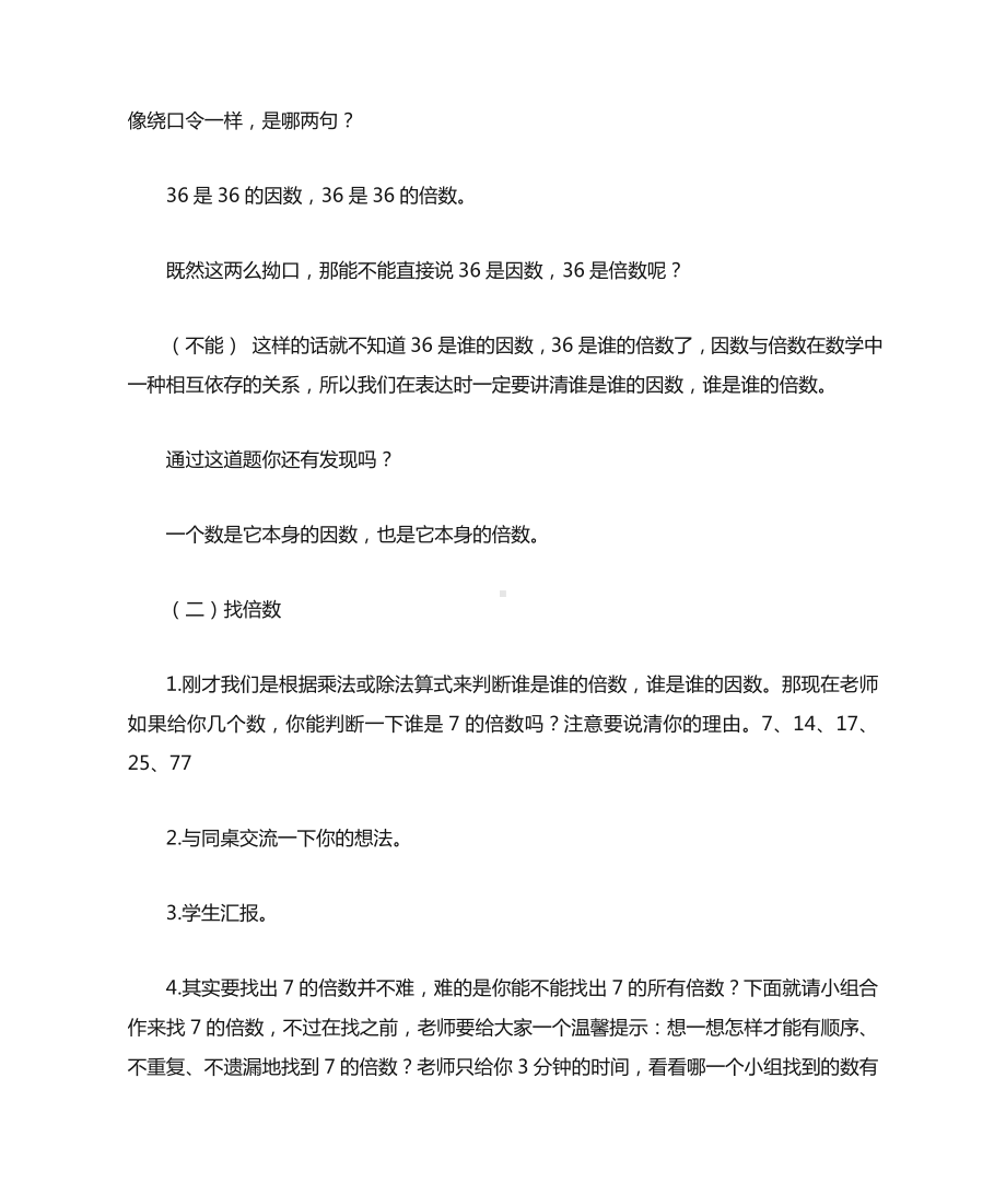 (完整版)北师大版五年级数学上册《倍数与因数》教学设计.doc_第3页