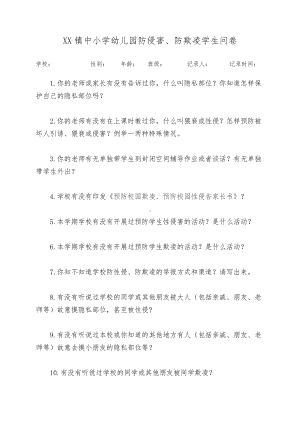 XX镇中小学幼儿园防侵害防欺凌学生问卷.docx