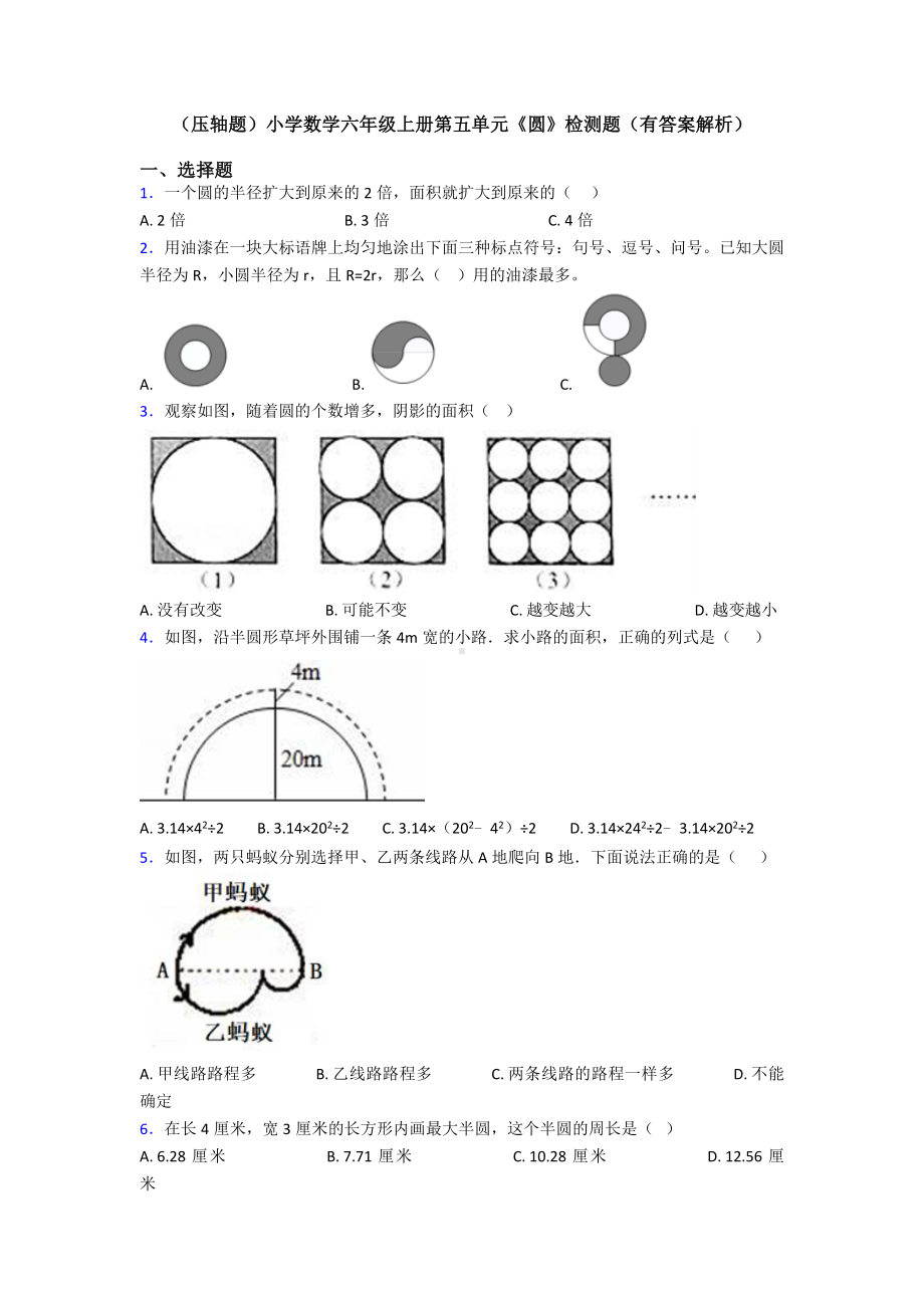 (压轴题)小学数学六年级上册第五单元《圆》检测题(有答案解析).doc_第1页