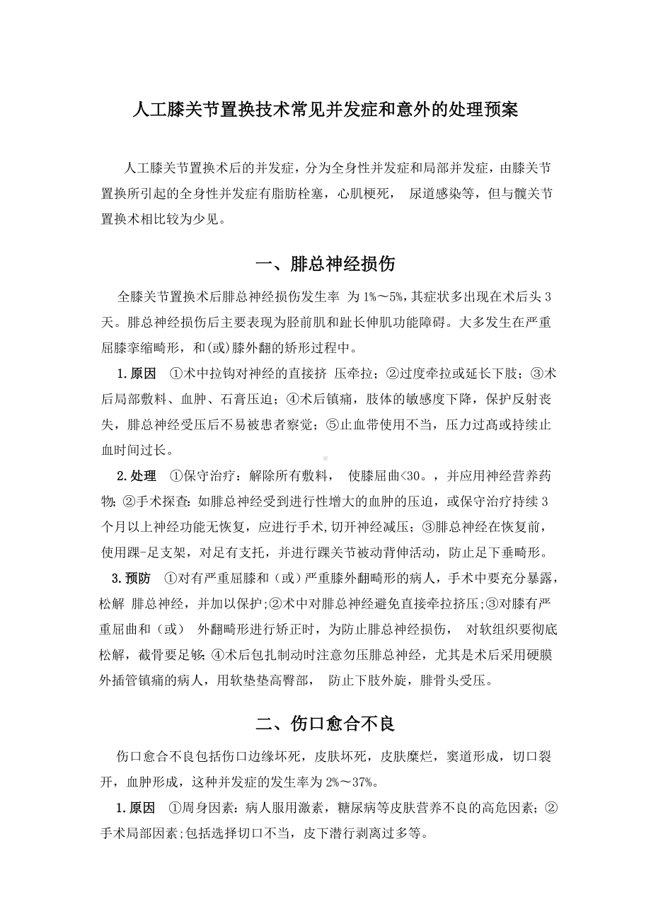 (完整版)人工膝关节置换技术常见并发症和意外的处理预案.doc_第1页