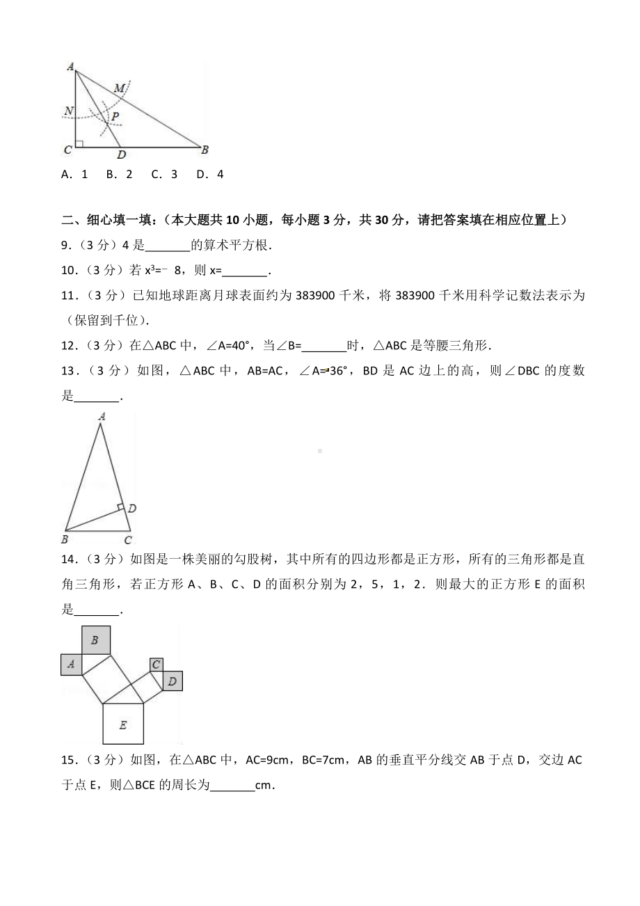 (好卷)徐州市铜山区八年级上期中数学试题(有答案).doc_第2页