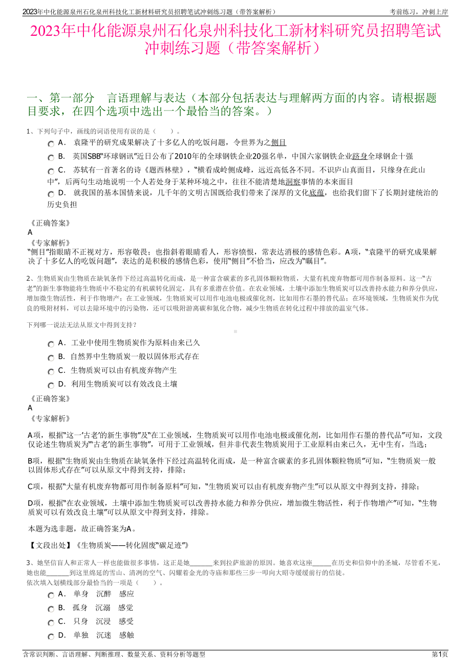 2023年中化能源泉州石化泉州科技化工新材料研究员招聘笔试冲刺练习题（带答案解析）.pdf_第1页