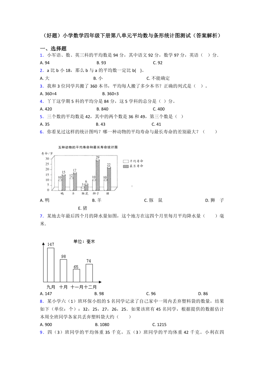 (好题)小学数学四年级下册第八单元平均数与条形统计图测试(答案解析).doc_第1页