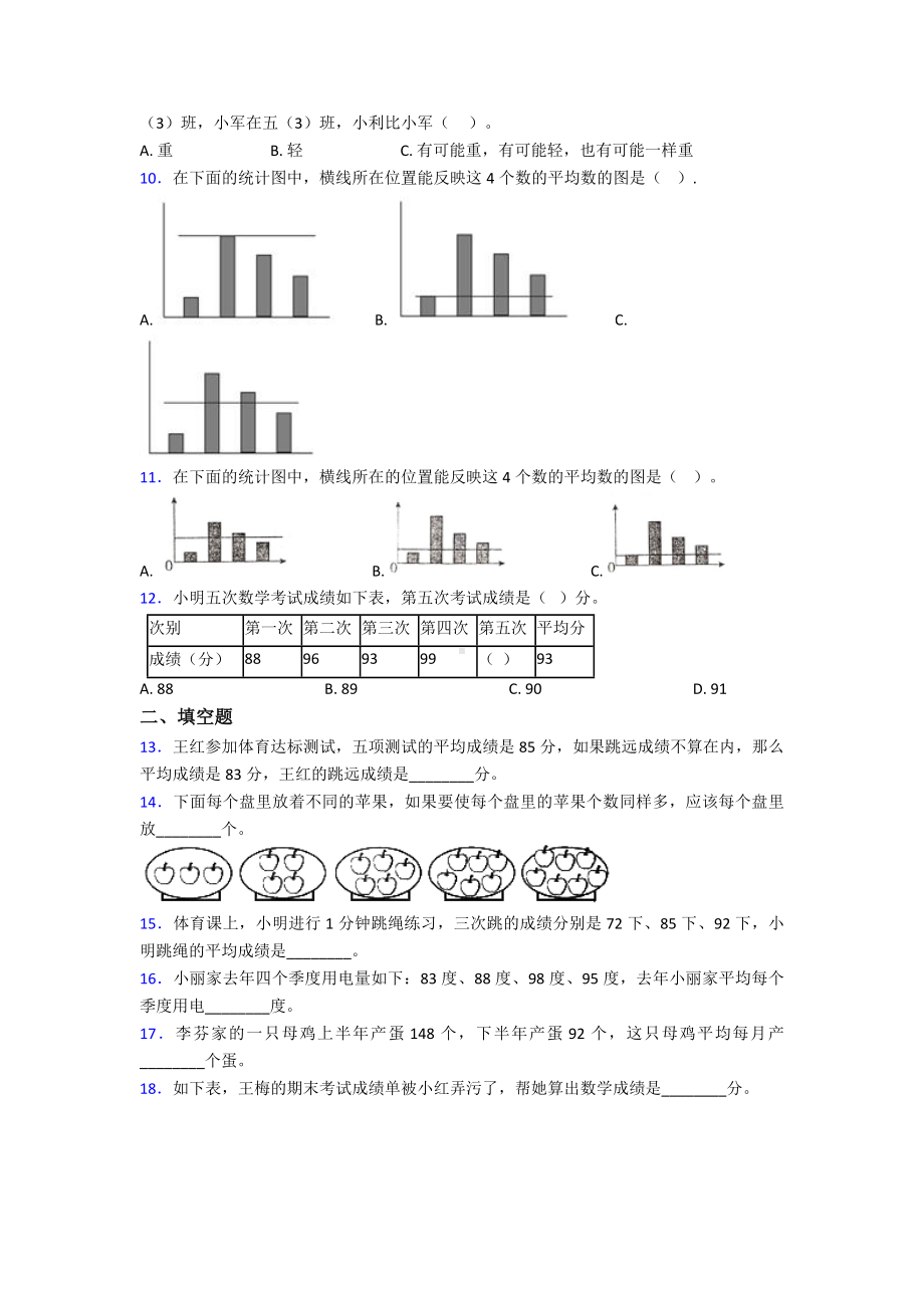 (好题)小学数学四年级下册第八单元平均数与条形统计图测试(答案解析).doc_第2页