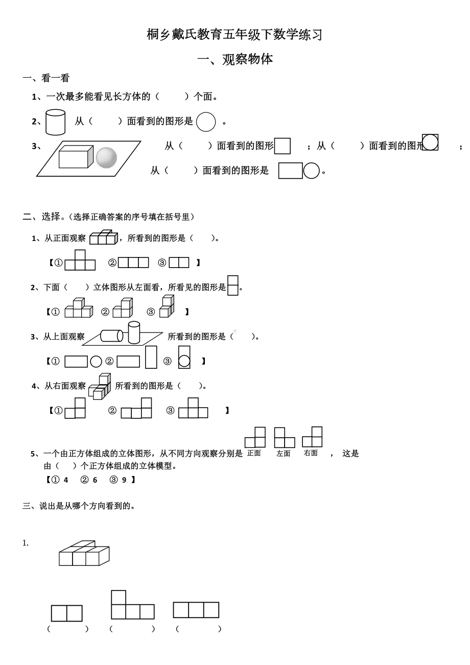 (完整)小学五年级下册观察物体测试题.doc_第1页