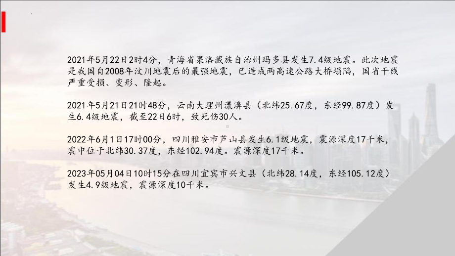 抗震减灾安全教育ppt课件-2023春高中主题班会.pptx_第2页