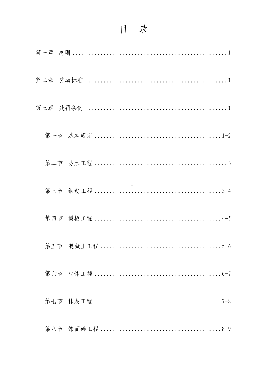 (奖罚制度)建筑工程质量奖罚制度.doc_第2页