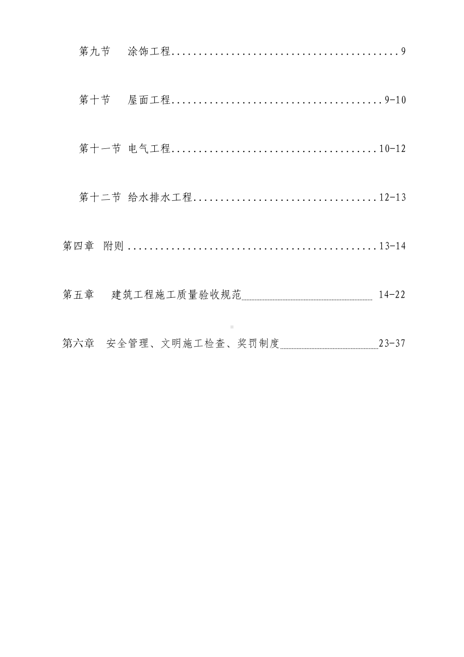 (奖罚制度)建筑工程质量奖罚制度.doc_第3页