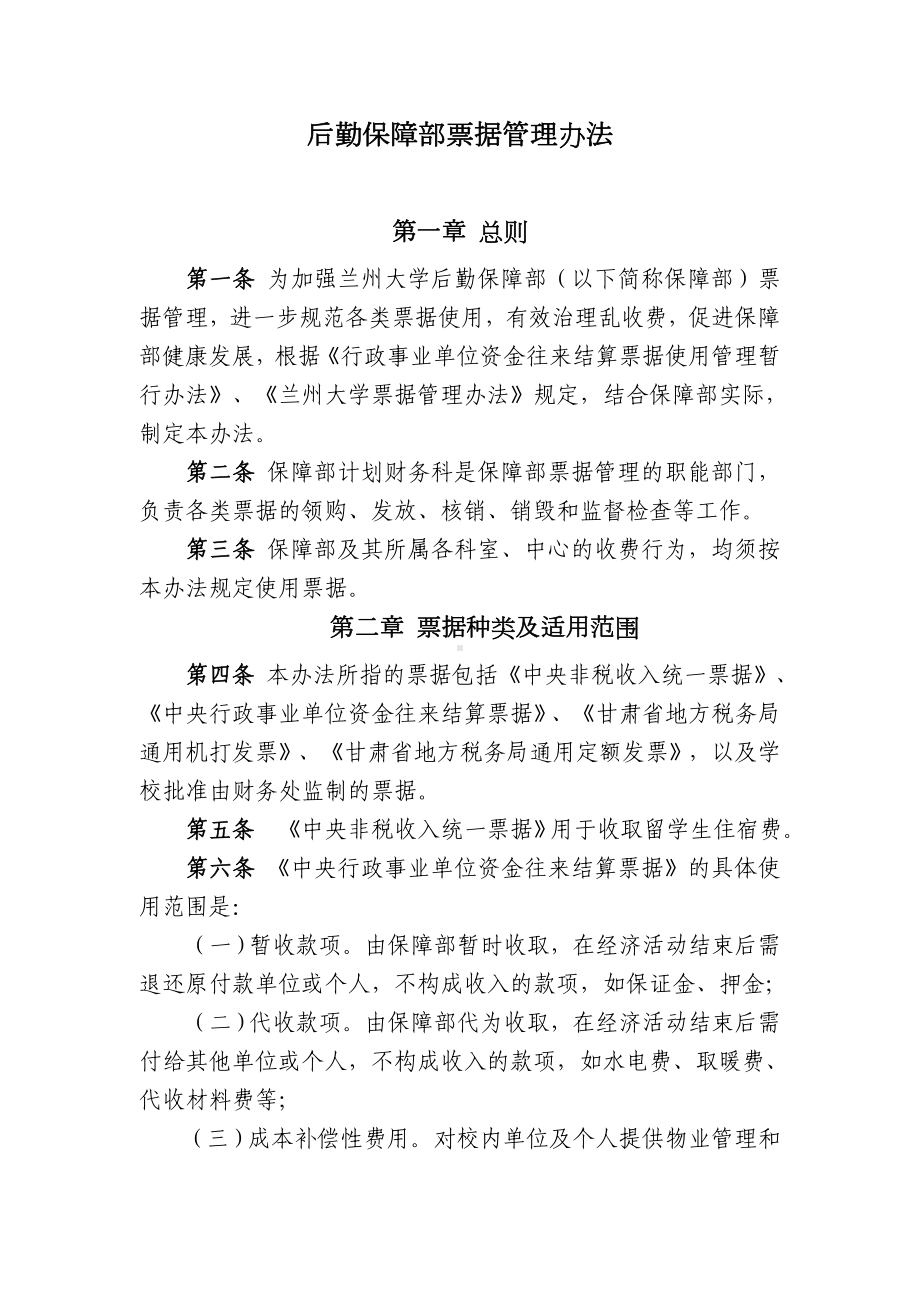 后勤保障部票据管理办法参考模板范本.doc_第1页