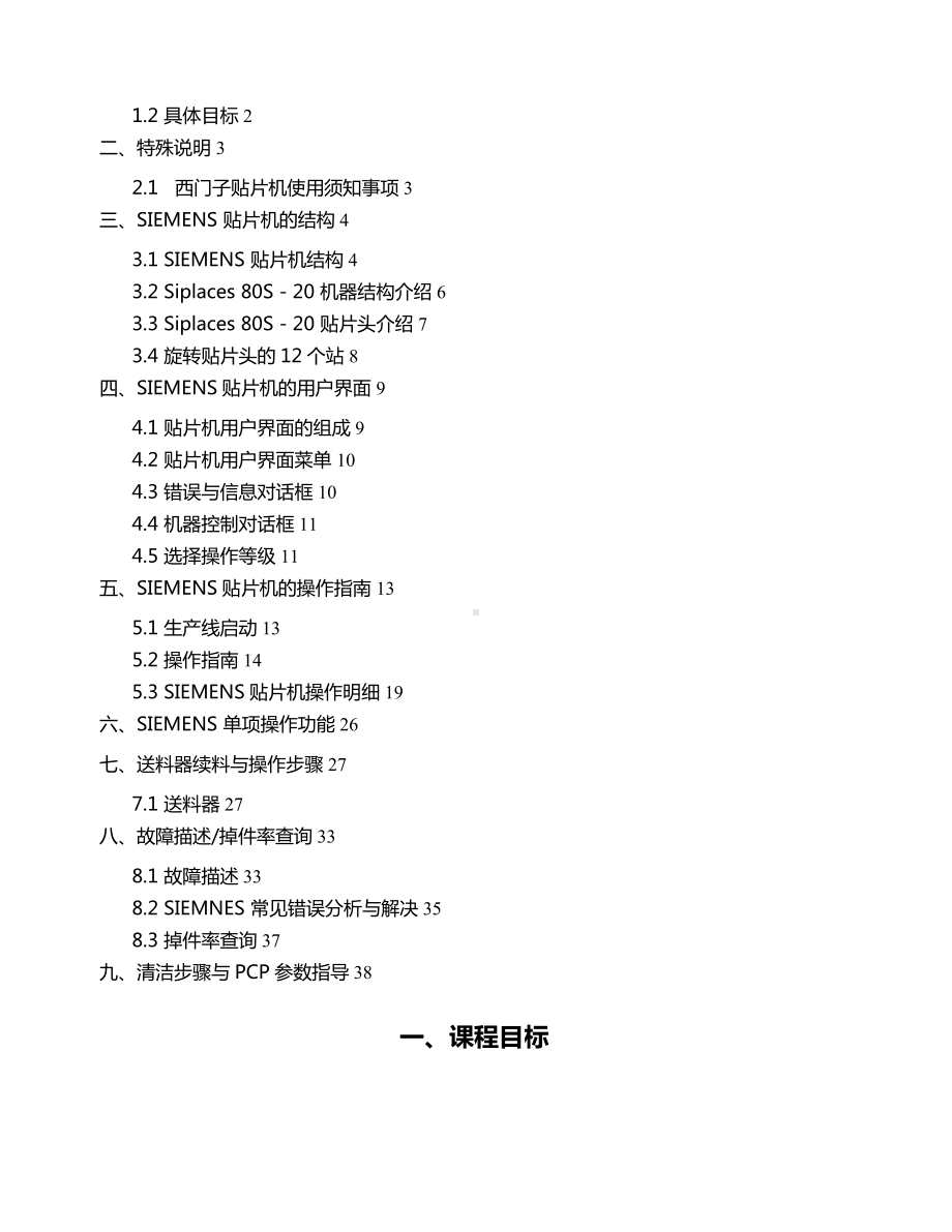 (Siemens)西门子贴片机培训教材.doc_第2页