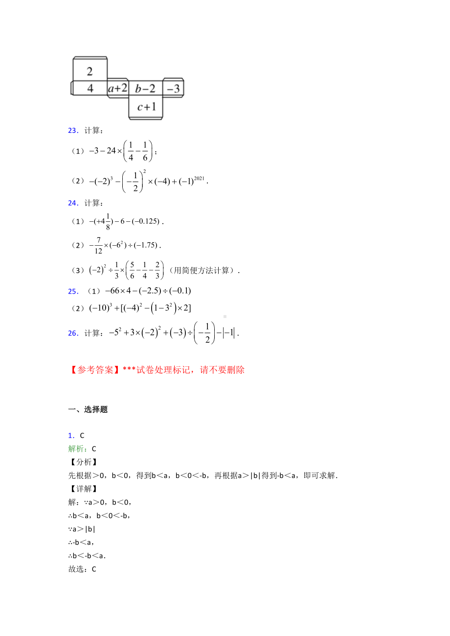 (北师大版)郑州市七年级数学上册第二单元《有理数及其运算》测试(含答案解析).doc_第3页