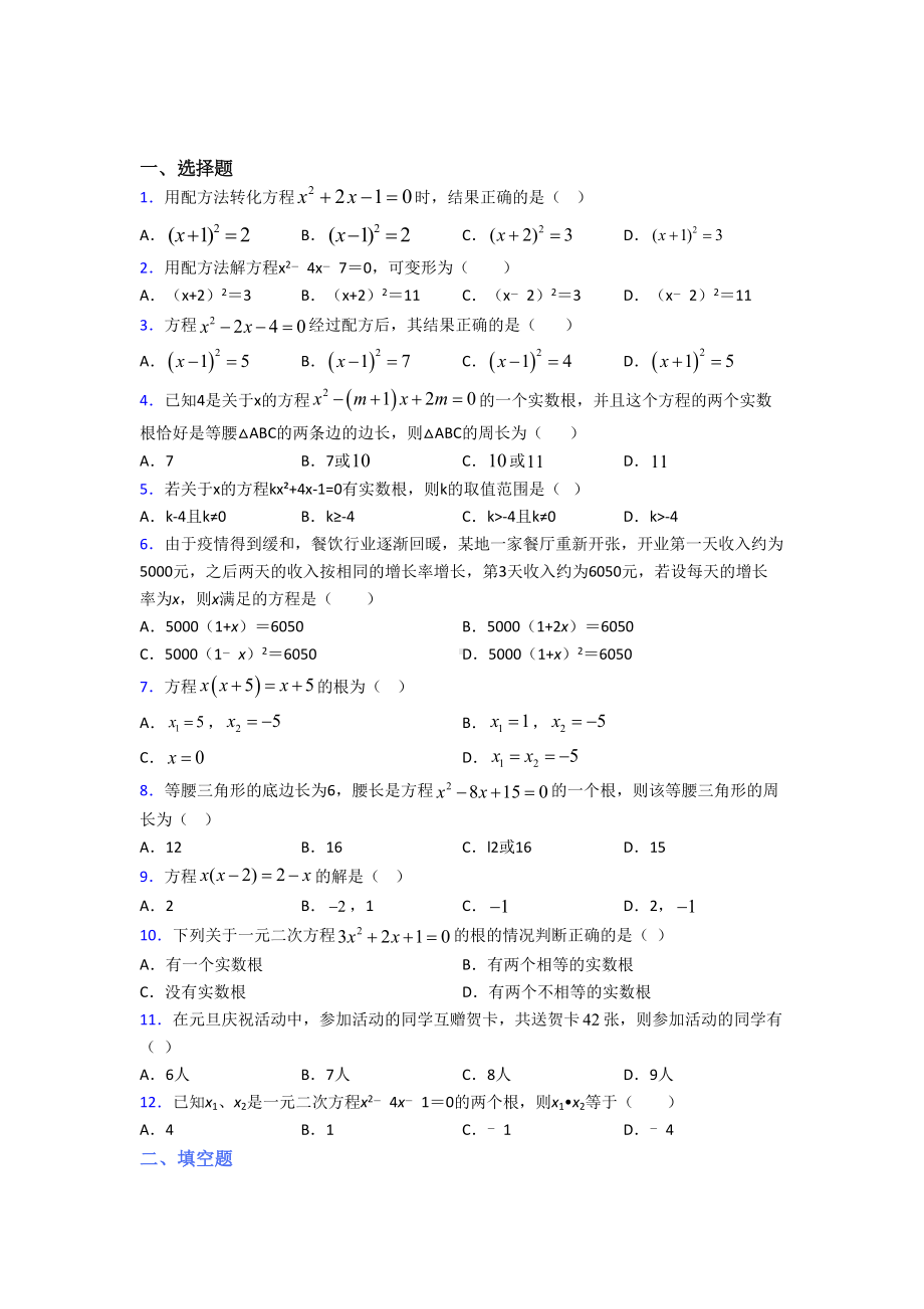 (人教版)南京市九年级数学上册第一单元《一元二次方程》测试卷(有答案解析).doc_第1页