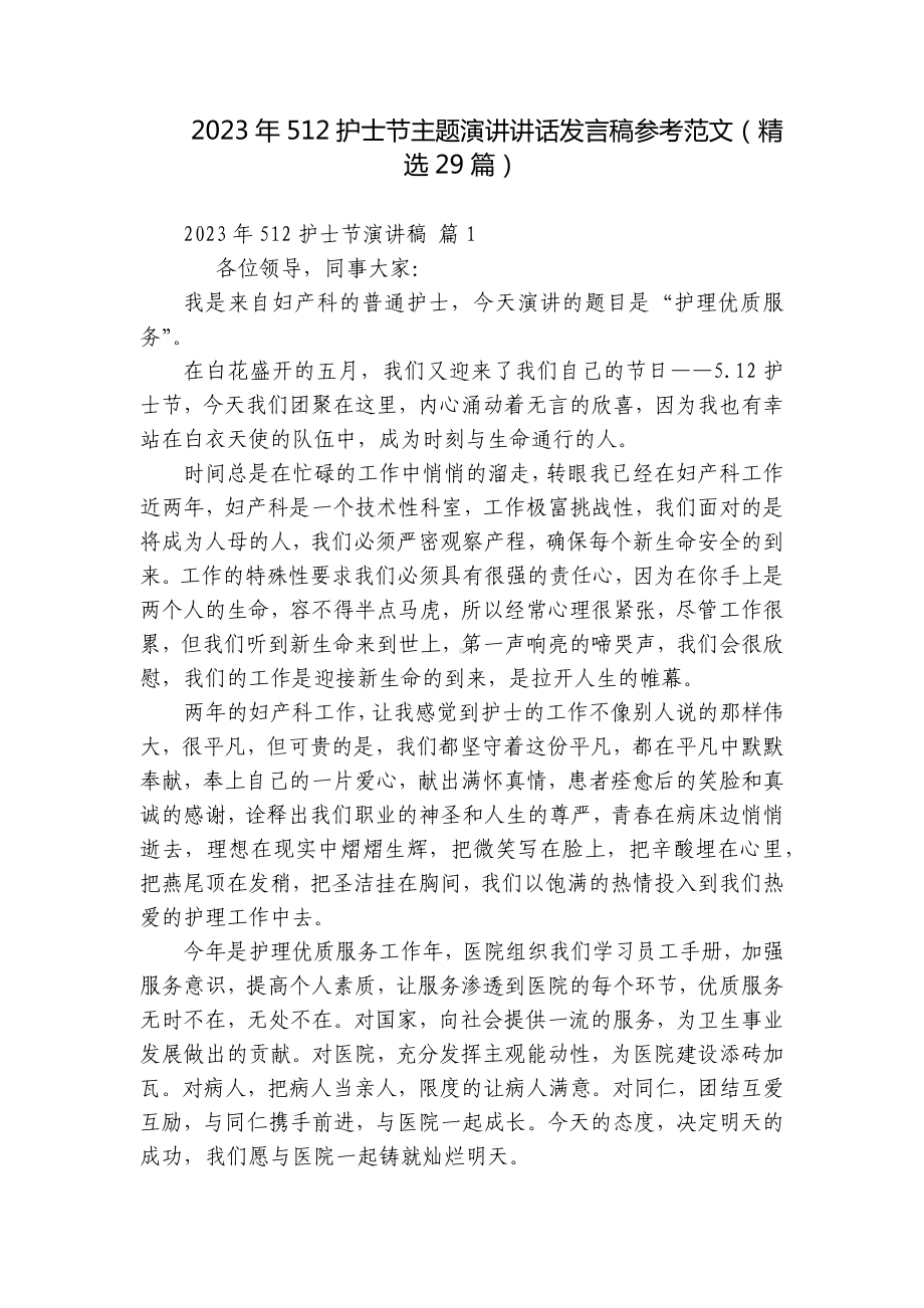 2023年512护士节主题演讲讲话发言稿参考范文（精选29篇）.docx_第1页