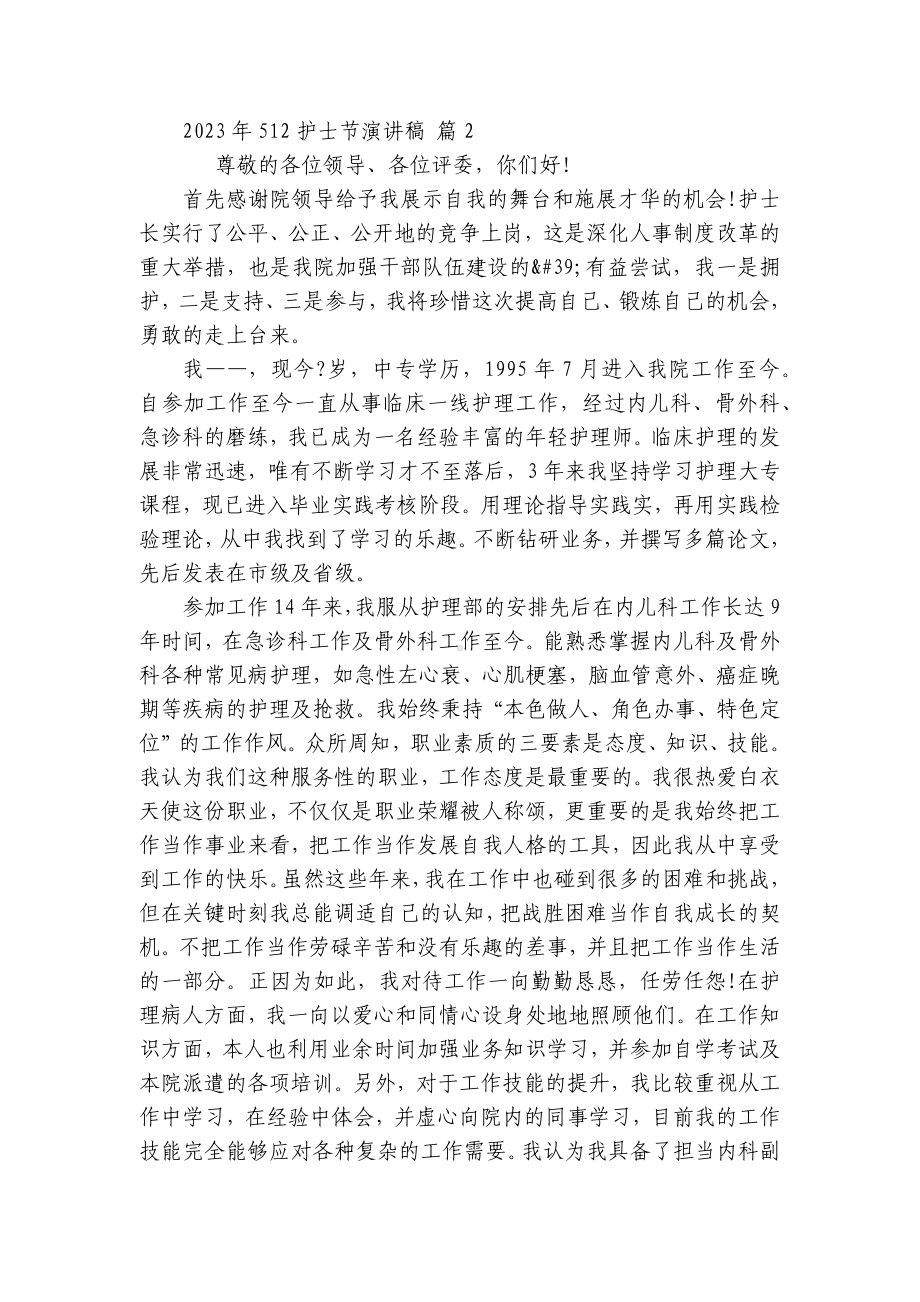 2023年512护士节主题演讲讲话发言稿参考范文（精选29篇）.docx_第2页