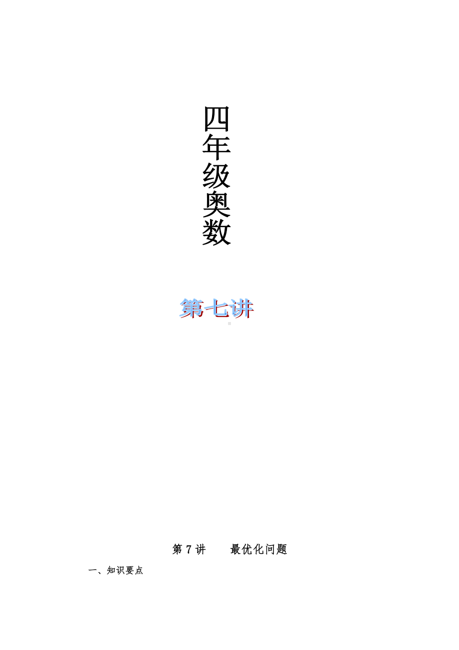 (完整版)四年级奥数举一反三第七课最优化问题附作业.doc_第1页