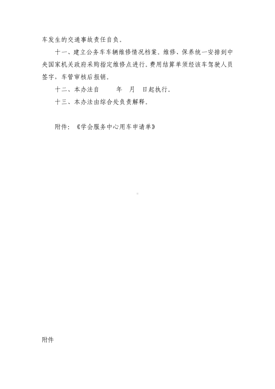 公务车辆管理办法参考模板范本.doc_第2页