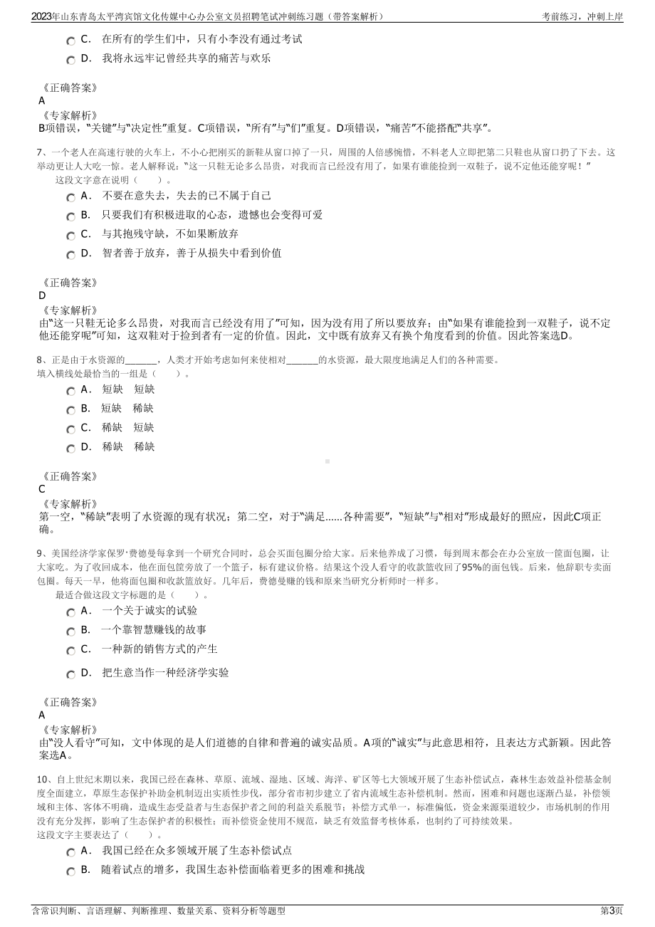 2023年山东青岛太平湾宾馆文化传媒中心办公室文员招聘笔试冲刺练习题（带答案解析）.pdf_第3页