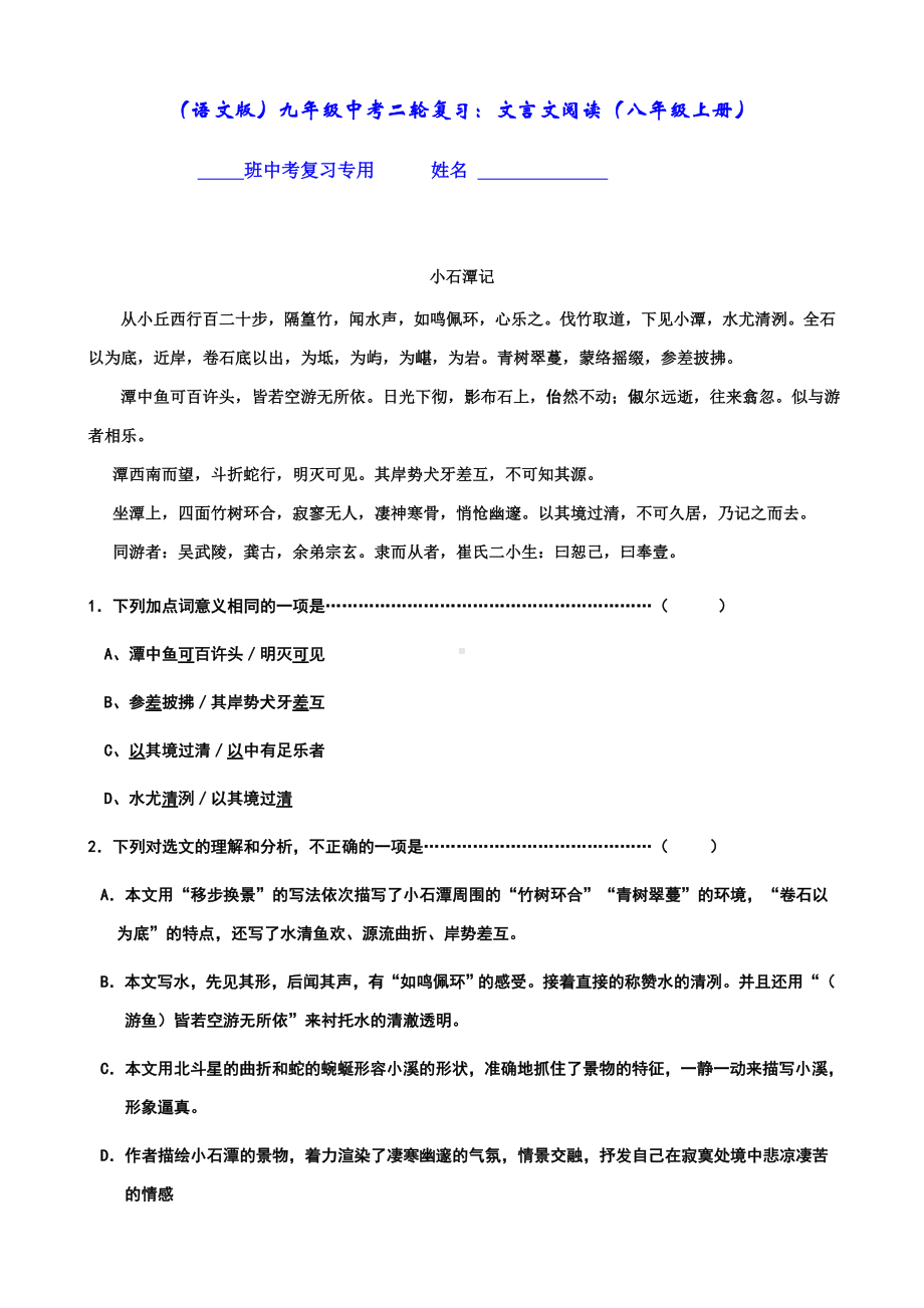 (名师整理)最新语文版中考语文《八年级上册文言文阅读》专题复习.doc_第1页