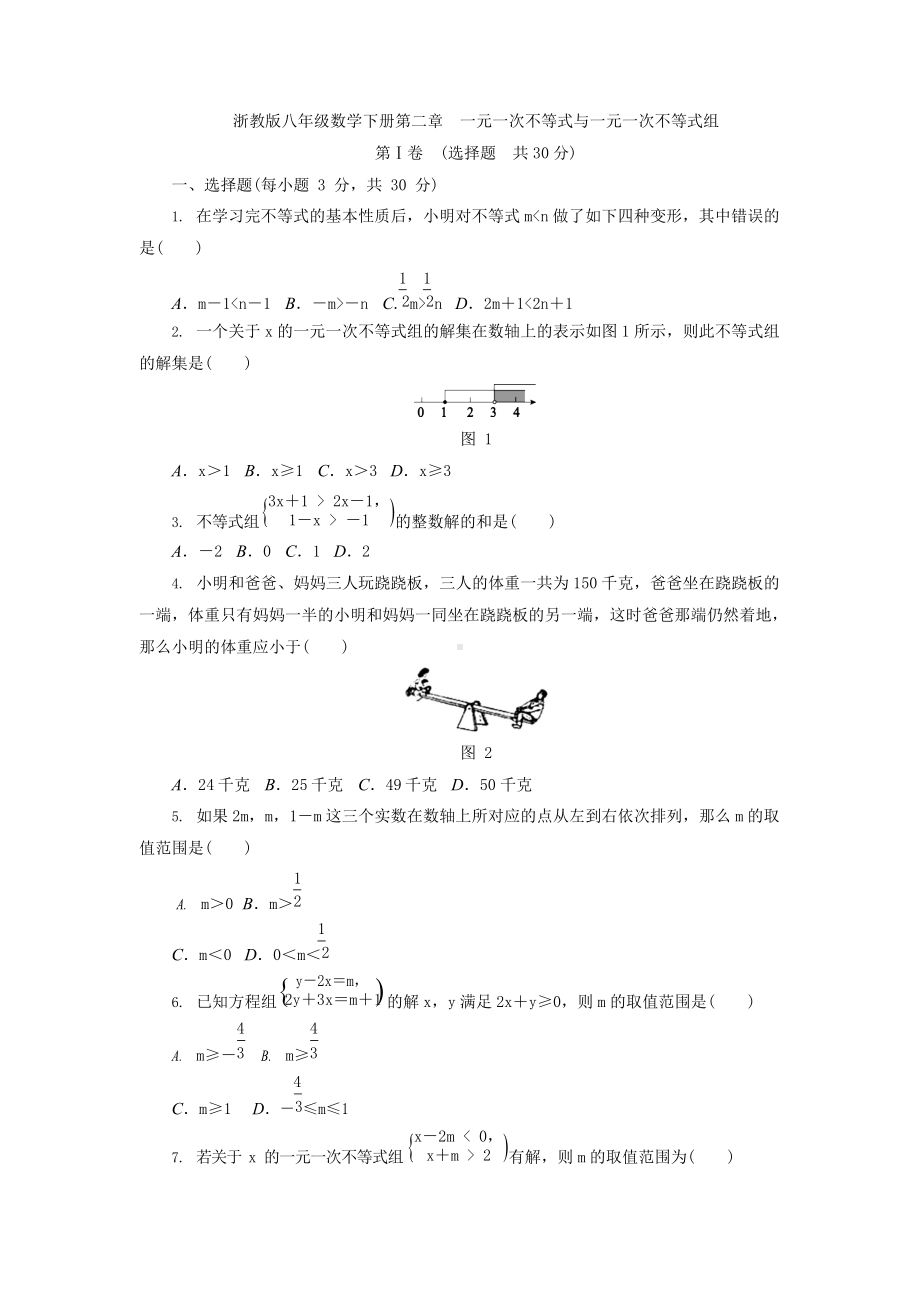 (完整版)八年级下册《第二章一元一次不等式与一元一次不等式组》单元测试题含答案.docx_第1页