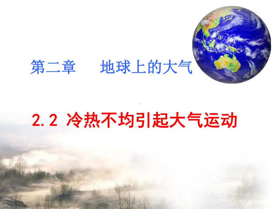 2.2冷热不均引起的大气运动-大气的受热过程(共39张PPT)ppt课件-2023新人教版（2019）《高中地理》必修第一册.ppt_第1页