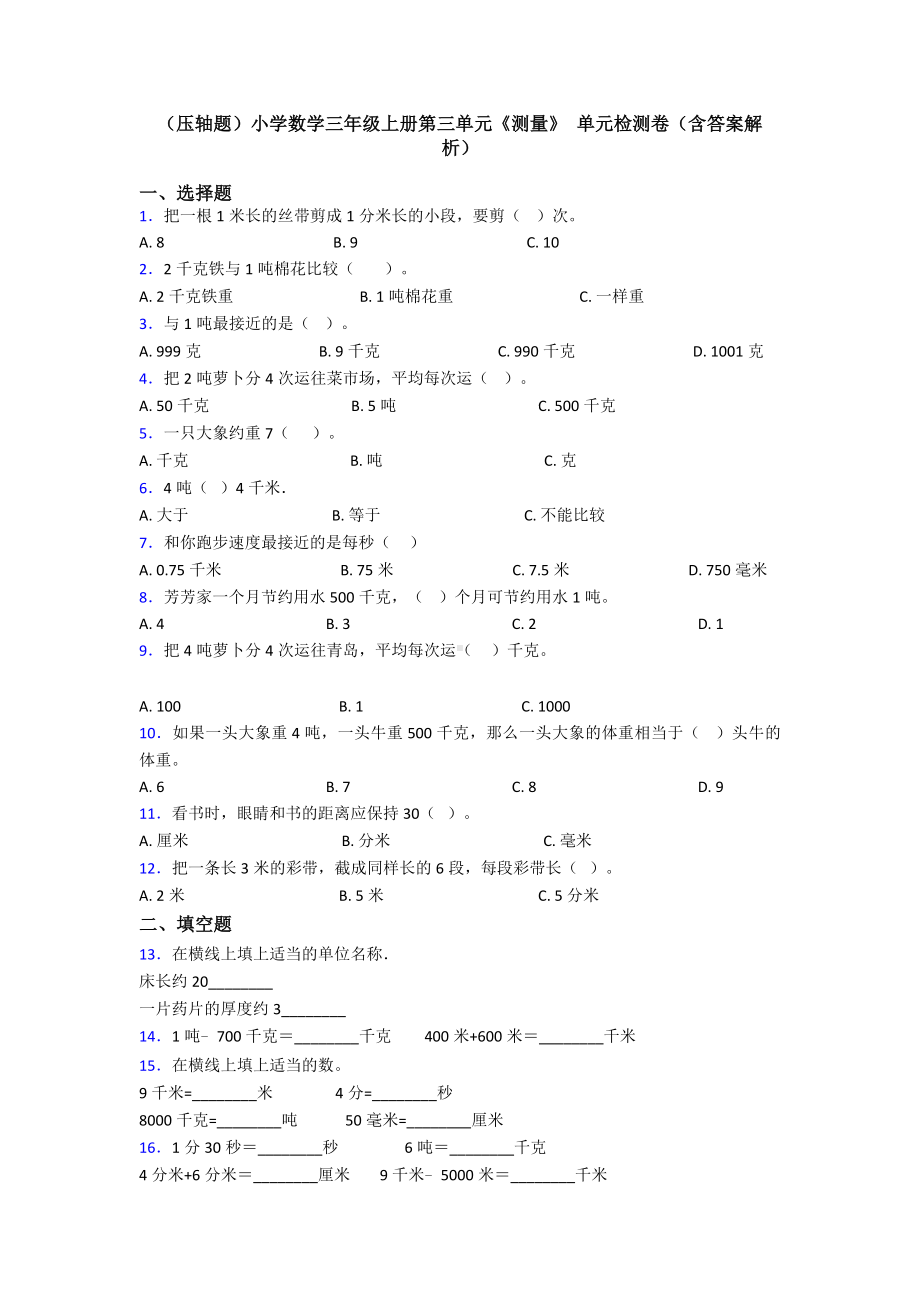 (压轴题)小学数学三年级上册第三单元《测量》-单元检测卷(含答案解析).doc_第1页