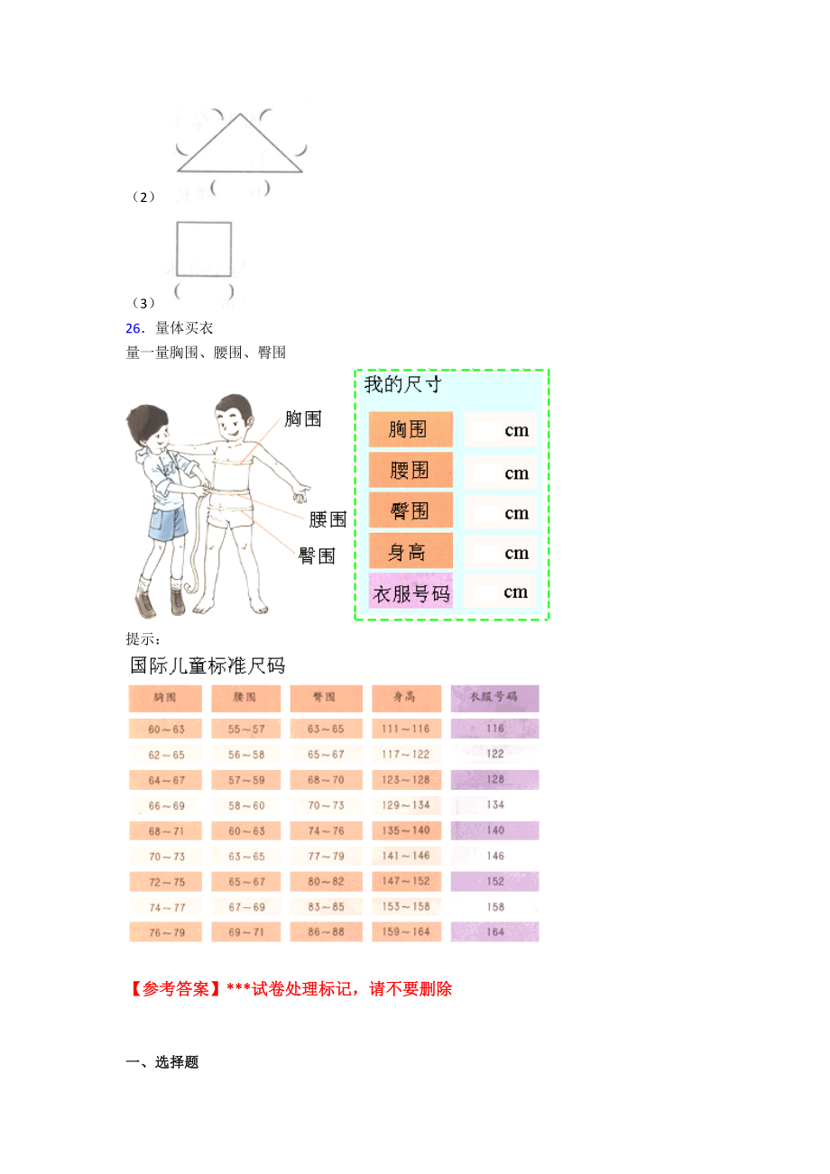 (压轴题)小学数学三年级上册第三单元《测量》-单元检测卷(含答案解析).doc_第3页