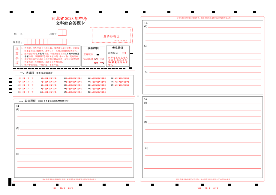 2023河北省中考文综答题卡word版可以编辑.doc_第1页