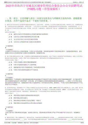 2023年青海西宁市城北区城市管理综合委员会办公室招聘笔试冲刺练习题（带答案解析）.pdf