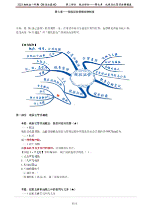 2022经济法基础-税法部分—第七章税收征税管理法律制度.docx