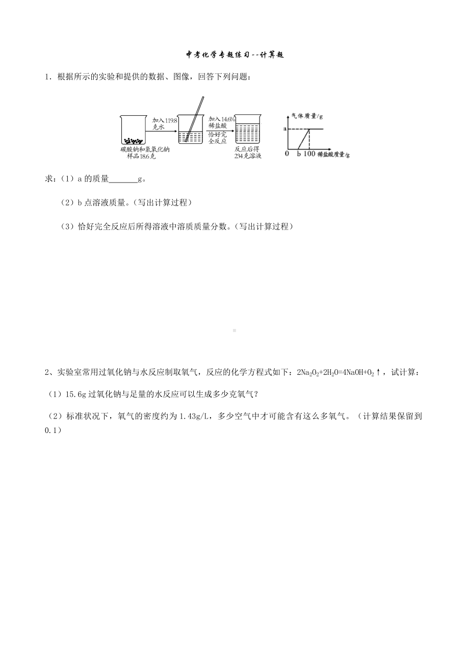 (完整)初三中考化学专题练习-计算题(含参考答案最新).doc_第1页