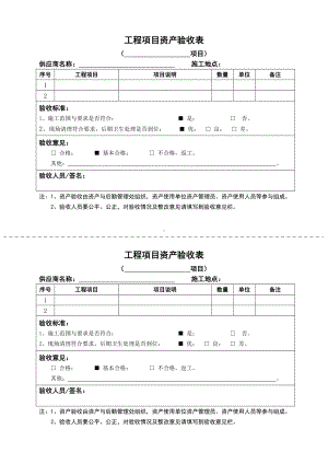 工程项目资产验收表参考模板范本.doc