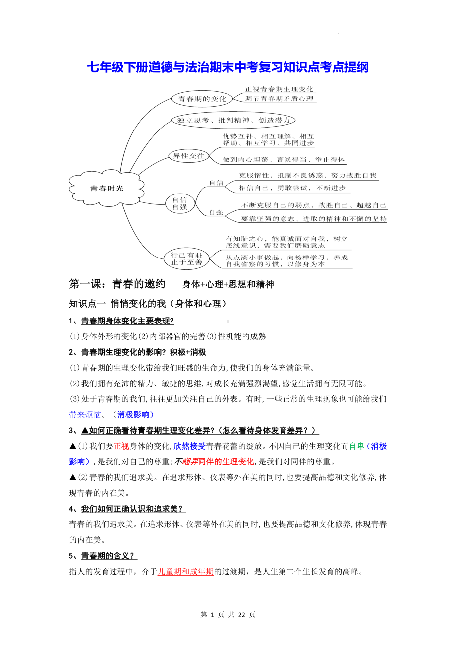 七年级下册道德与法治期末中考复习知识点考点提纲（实用必备！）.docx_第1页