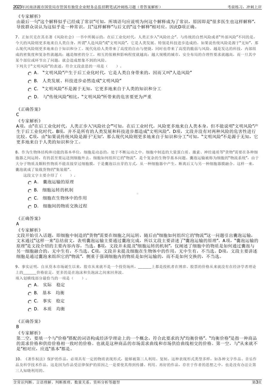 2023年河南济源市国资局市管国有独资企业财务总监招聘笔试冲刺练习题（带答案解析）.pdf_第3页