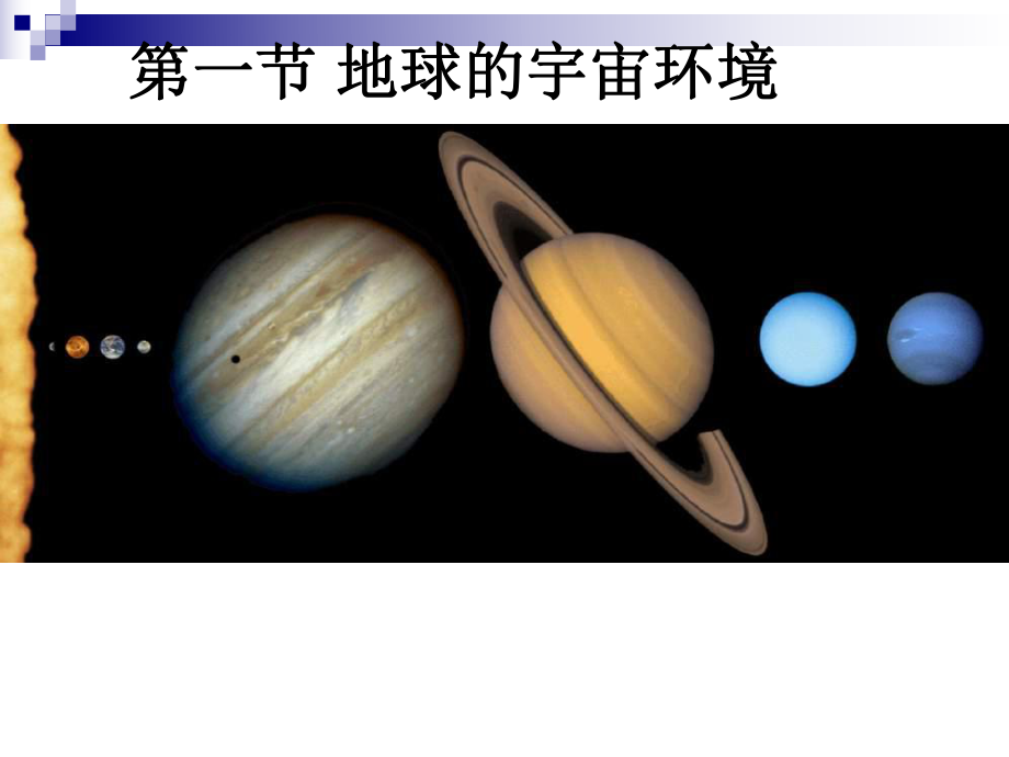 地球的宇宙环境（共28张PPT）ppt课件-2023新人教版（2019）《高中地理》必修第一册.ppt_第1页