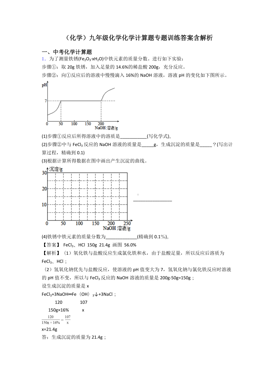 (化学)九年级化学化学计算题专题训练答案含解析.doc_第1页