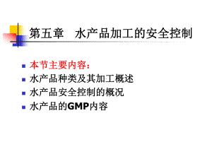 第五章水产品加工安全控制.ppt