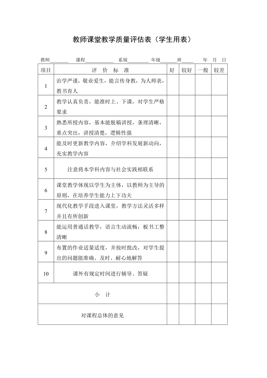 教师课堂教学质量评估表（学生用表）参考模板范本.doc_第1页