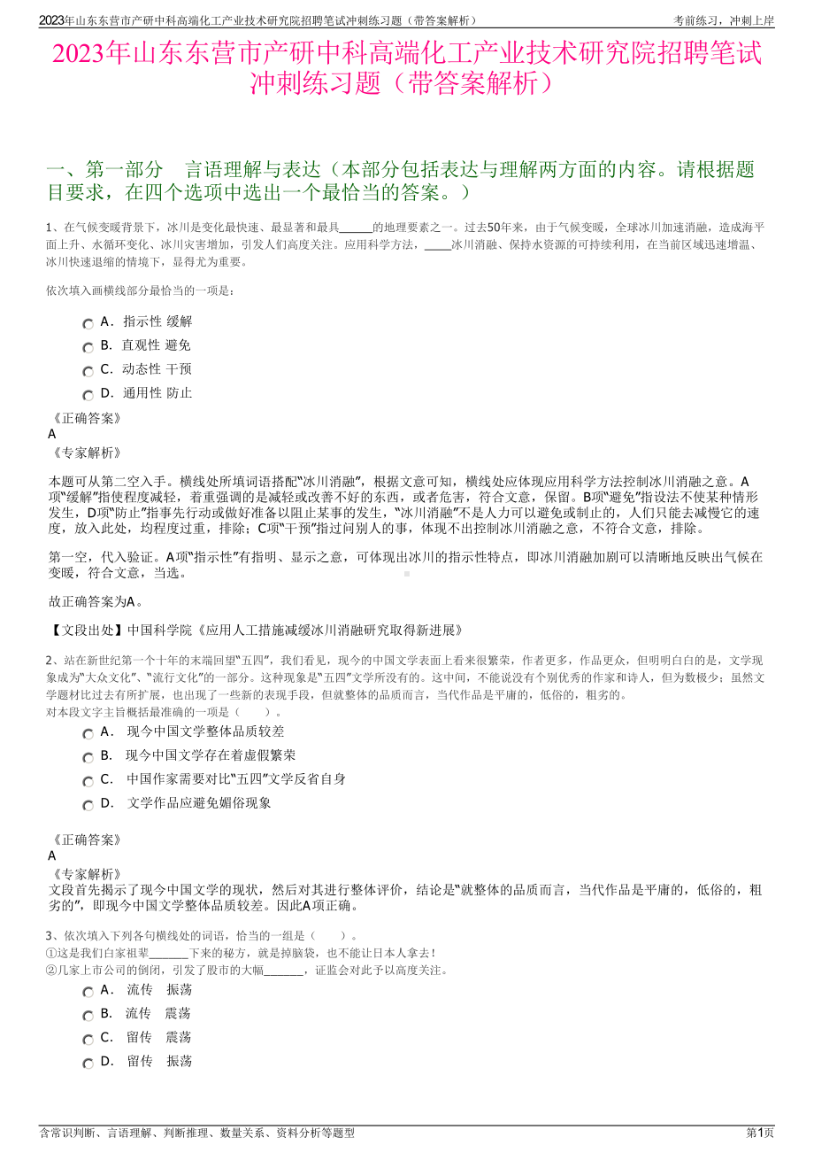 2023年山东东营市产研中科高端化工产业技术研究院招聘笔试冲刺练习题（带答案解析）.pdf_第1页