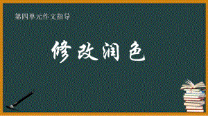 第四单元写作《修改润色》ppt课件 (j12x共21张PPT）-（部）统编版九年级下册《语文》.pptx