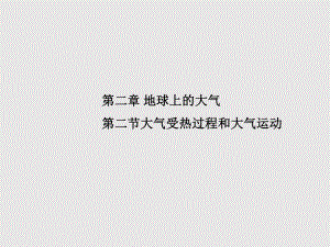 2.2 大气受热过程和大气运动（教学ppt课件）-2023新人教版（2019）《高中地理》必修第一册.pptx