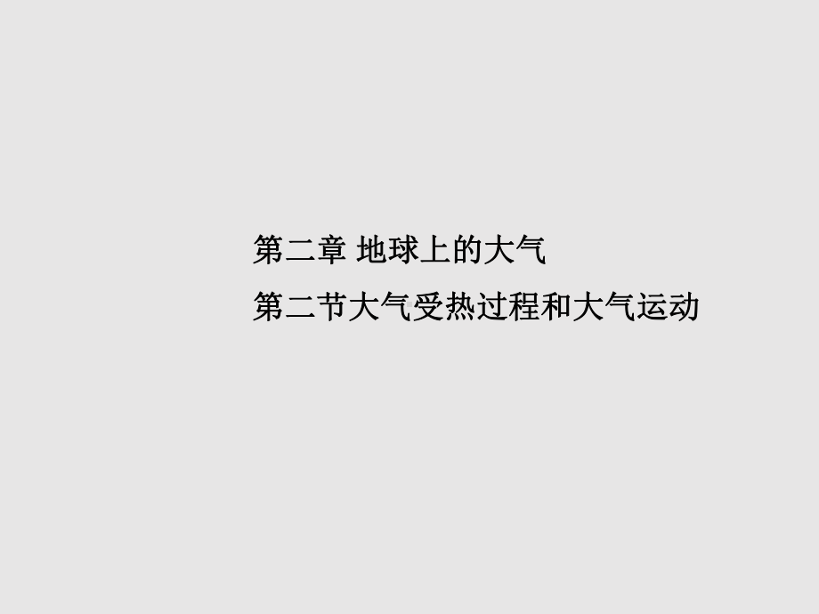 2.2 大气受热过程和大气运动（教学ppt课件）-2023新人教版（2019）《高中地理》必修第一册.pptx_第1页