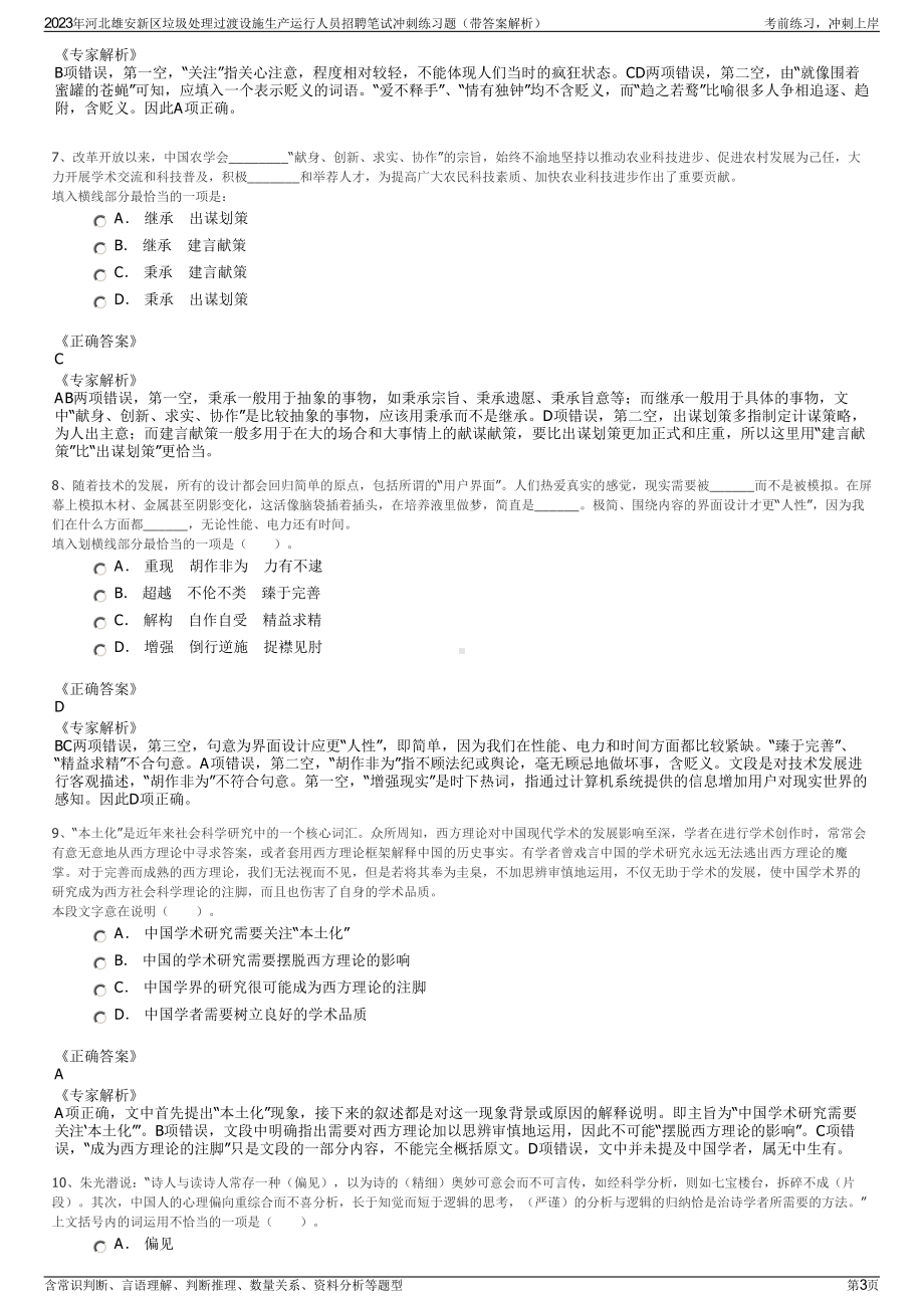 2023年河北雄安新区垃圾处理过渡设施生产运行人员招聘笔试冲刺练习题（带答案解析）.pdf_第3页