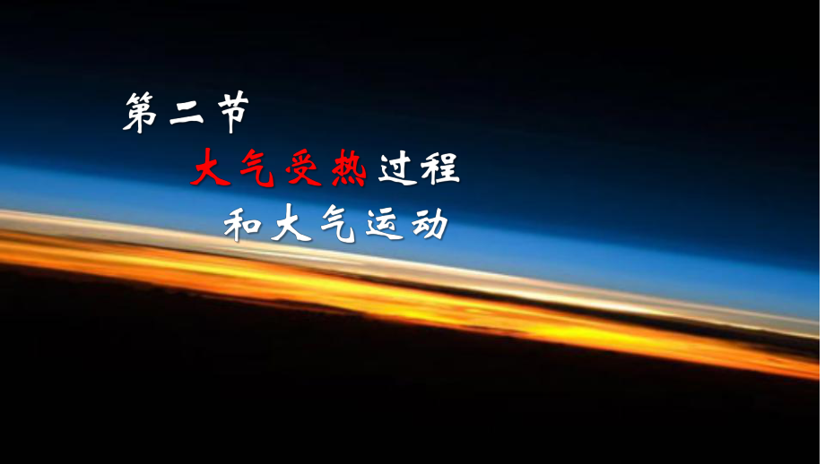 2.2 大气的受热过程和大气运动 ppt课件— 共53张-2023新人教版（2019）《高中地理》必修第一册.pptx_第3页