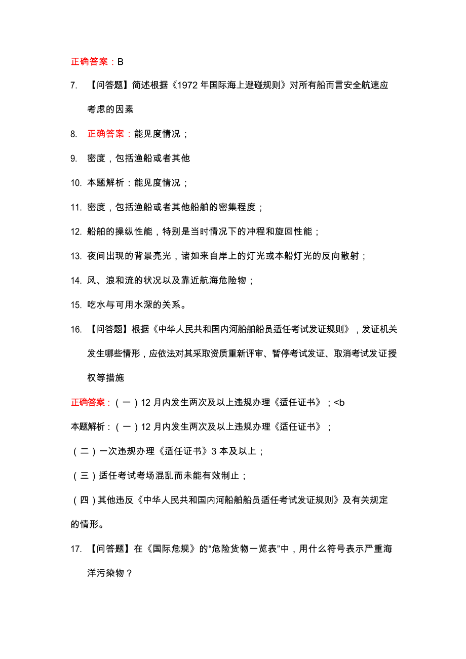 海事知识培训考试题库与答案.docx_第3页