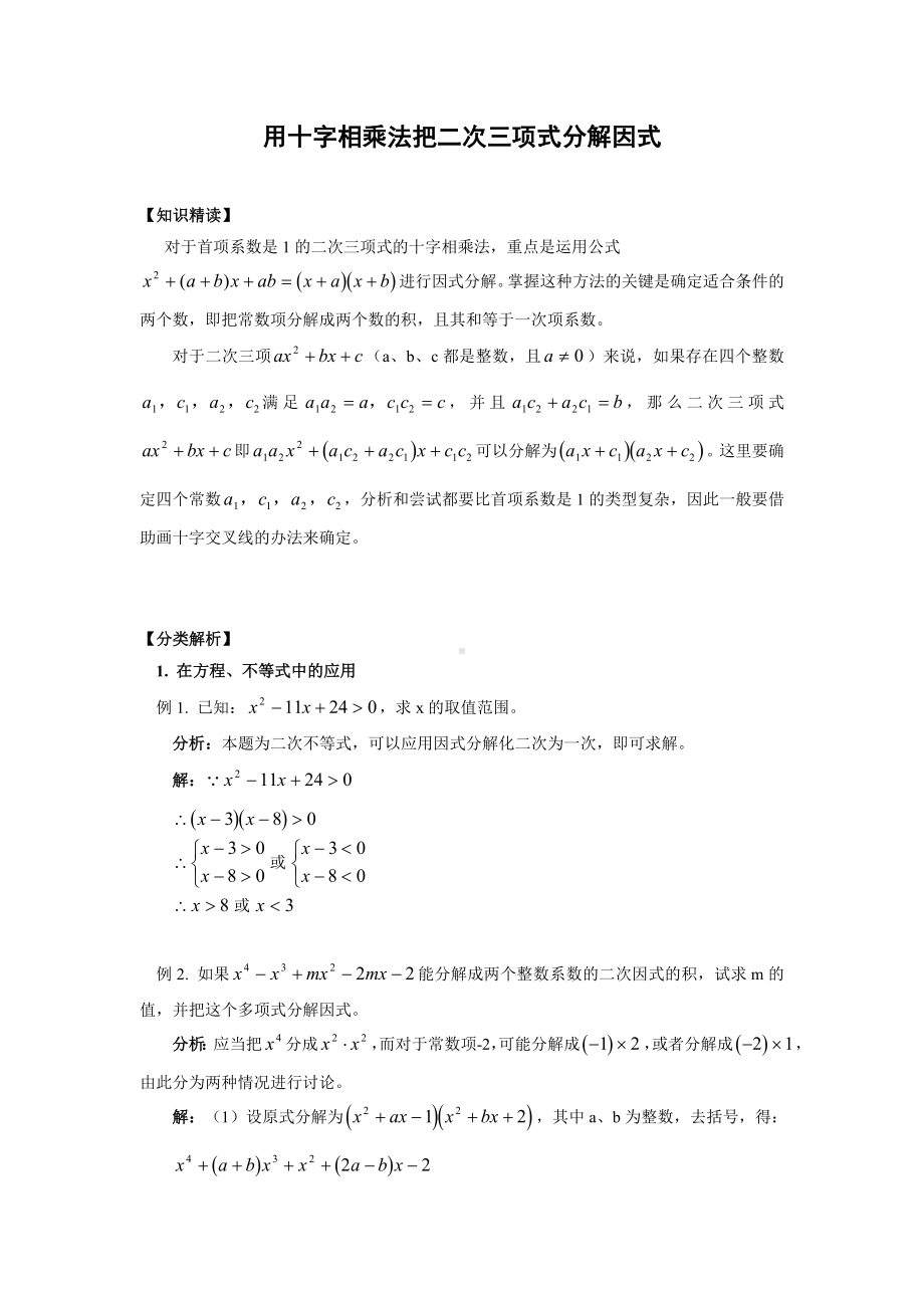 (完整版)十字相乘法拔高联系题含答案.doc_第1页