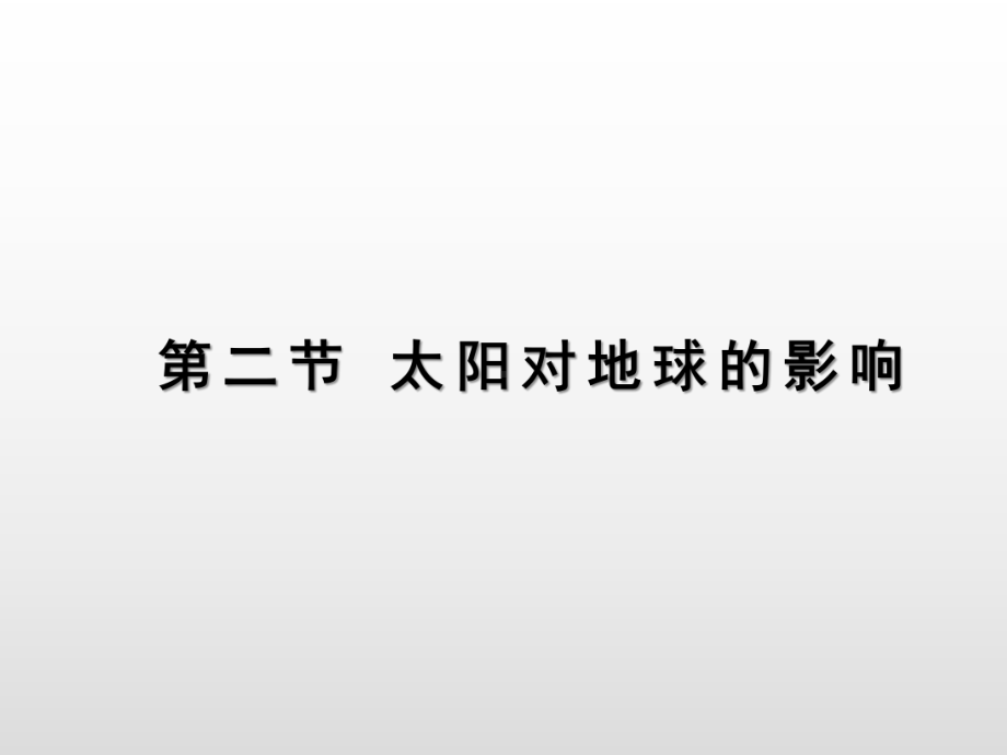 1.2太阳对地球的影响 基础课件ppt课件-2023新人教版（2019）《高中地理》必修第一册.pptx_第1页