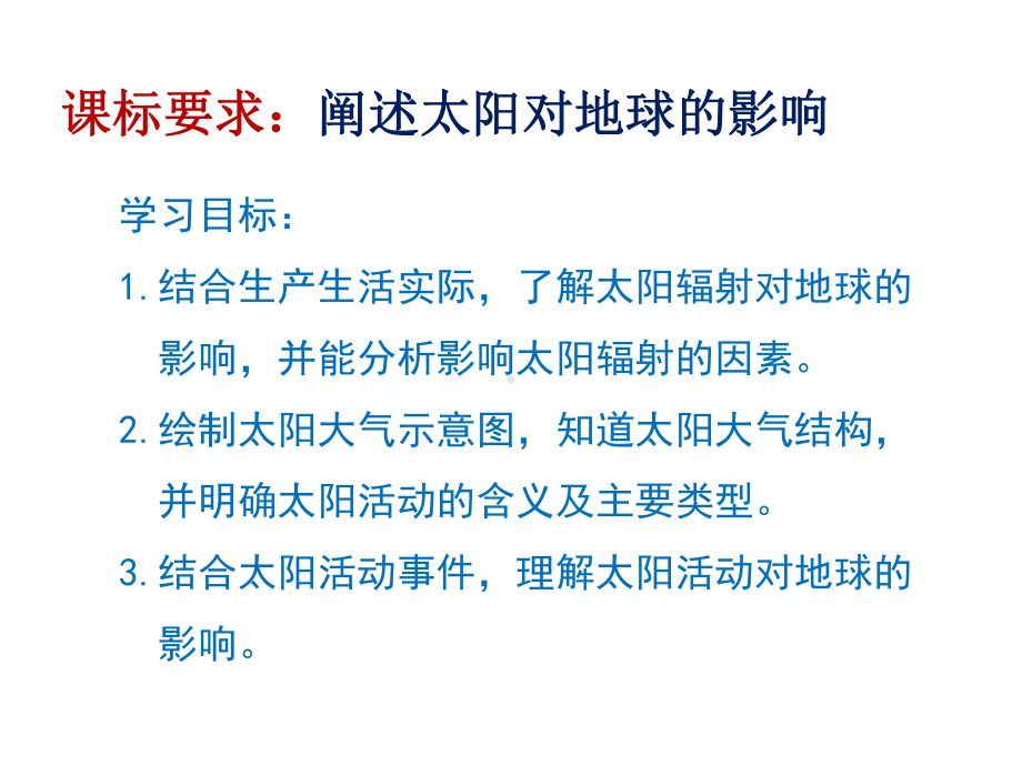 1.2太阳对地球的影响 基础课件ppt课件-2023新人教版（2019）《高中地理》必修第一册.pptx_第2页