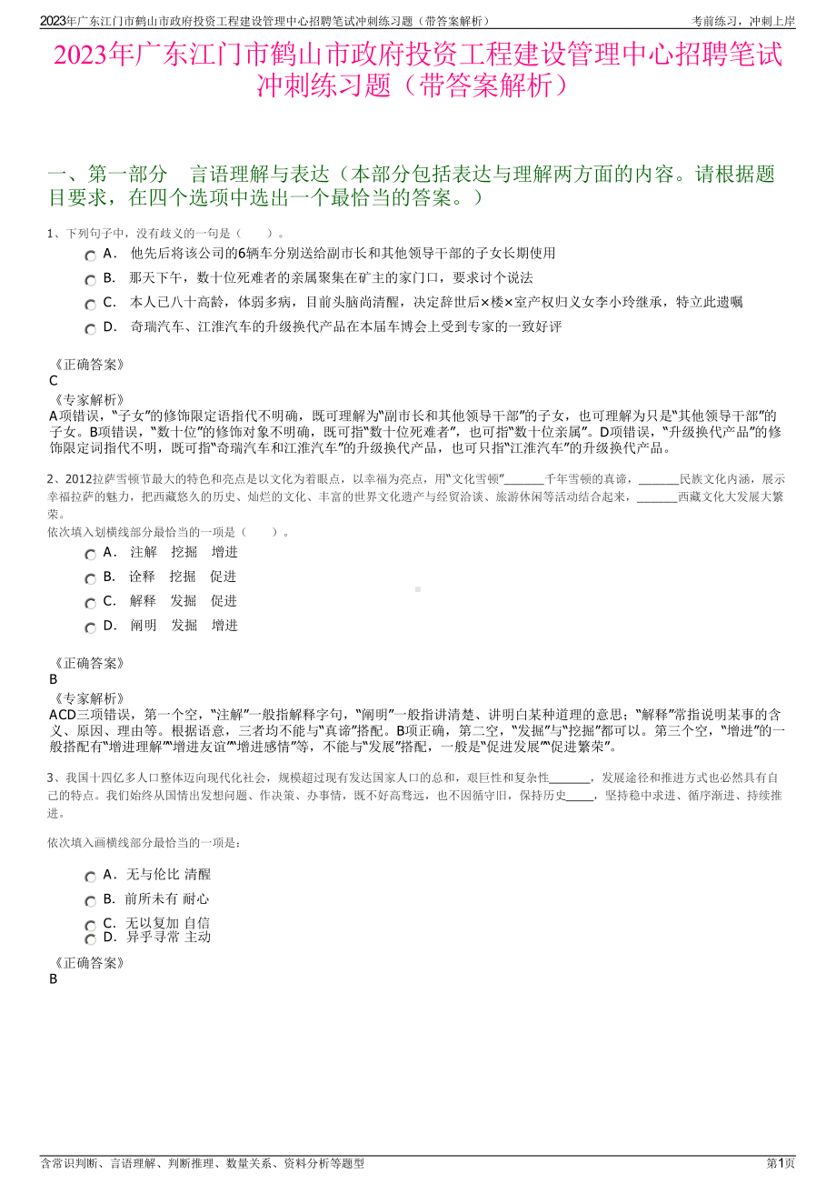 2023年广东江门市鹤山市政府投资工程建设管理中心招聘笔试冲刺练习题（带答案解析）.pdf_第1页