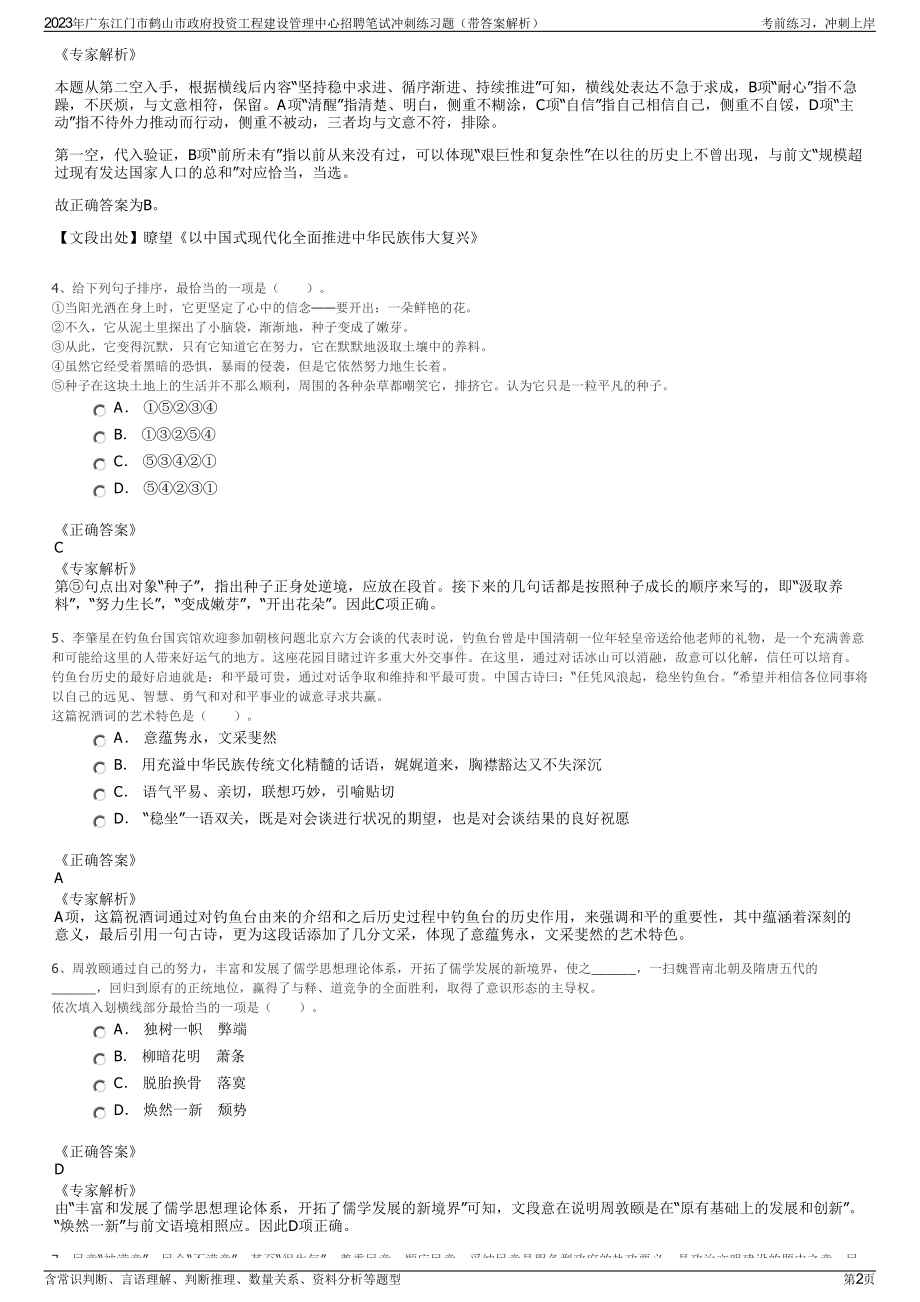 2023年广东江门市鹤山市政府投资工程建设管理中心招聘笔试冲刺练习题（带答案解析）.pdf_第2页