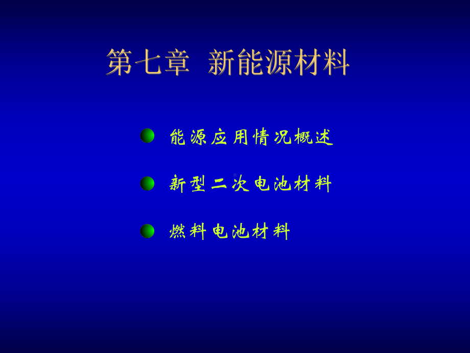 第七章新能源材料.ppt_第2页